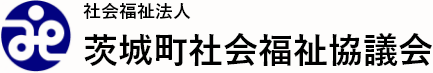 茨城町社会福祉協議会